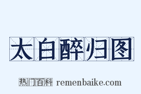 太白醉归图是什么意思的图片